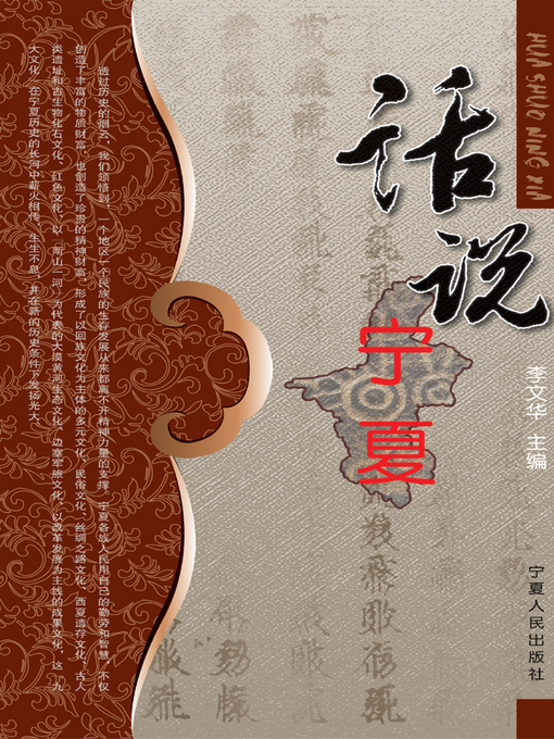 Title details for 话说宁夏 (About Ningxia) by 李文华 (Li Wenhua) - Available